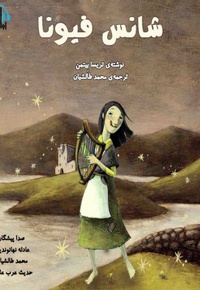 شانس فیونا